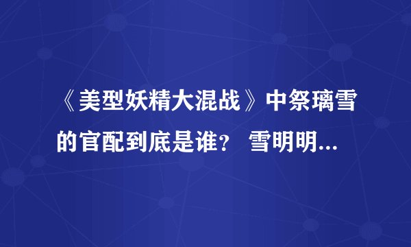 《美型妖精大混战》中祭璃雪的官配到底是谁？ 雪明明爱的是不腐而且也从漫画中看到他对不腐的在乎