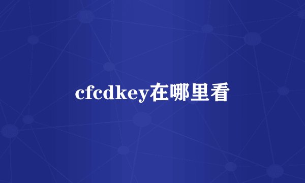 cfcdkey在哪里看
