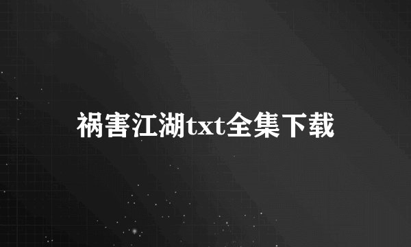祸害江湖txt全集下载