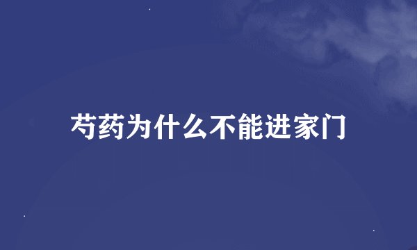 芍药为什么不能进家门