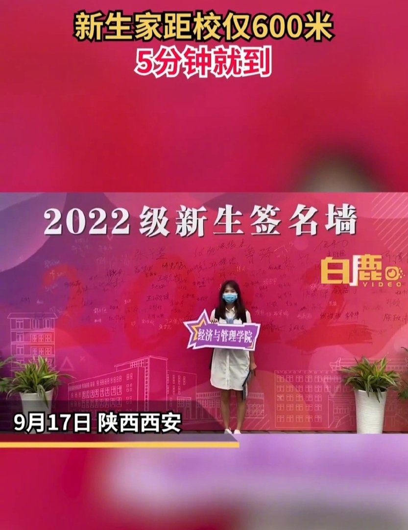 西安一女生走5分钟到距家600米大学报到，离家近会让人有归属感吗？
