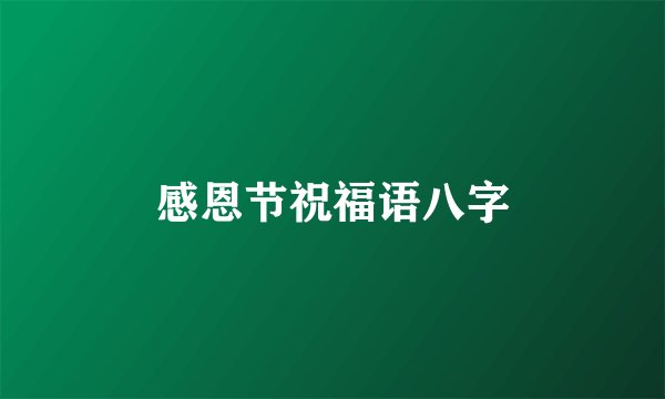 感恩节祝福语八字