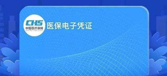全国医保电子凭证用户突破6亿，医保电子凭证可以全国通用吗？