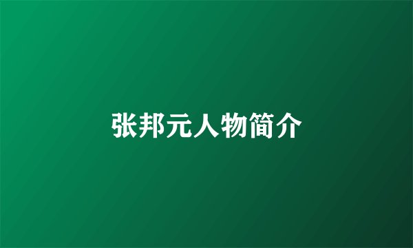 张邦元人物简介