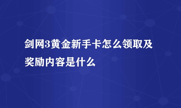 剑网3黄金新手卡怎么领取及奖励内容是什么