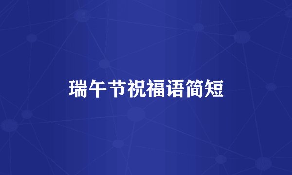 瑞午节祝福语简短