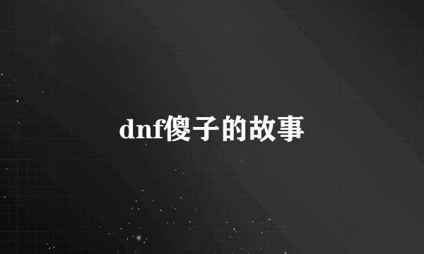 dnf傻子的故事
