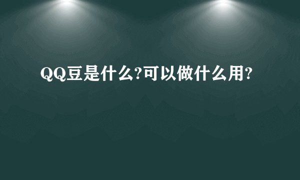 QQ豆是什么?可以做什么用?