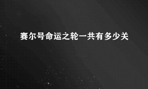 赛尔号命运之轮一共有多少关