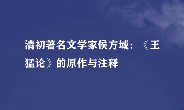 清初著名文学家侯方域：《王猛论》的原作与注释