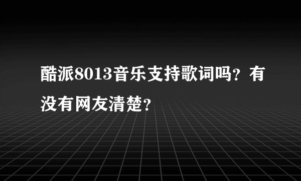 酷派8013音乐支持歌词吗？有没有网友清楚？