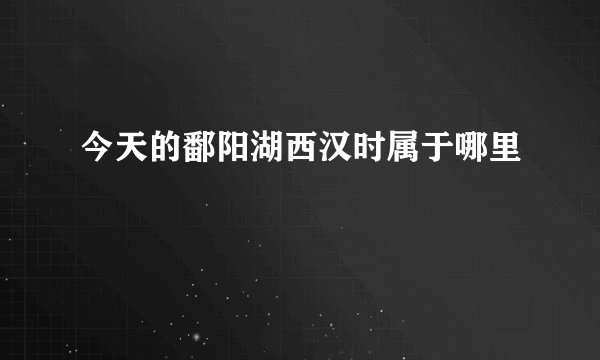 今天的鄱阳湖西汉时属于哪里