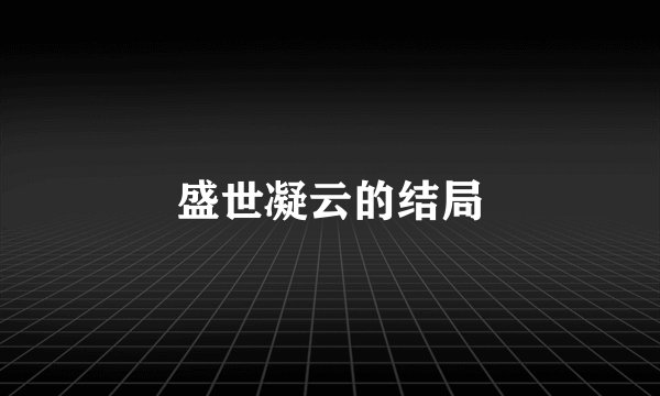 盛世凝云的结局