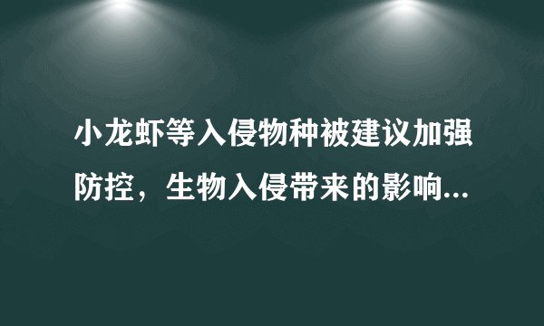 小龙虾等入侵物种被建议加强防控，生物入侵带来的影响是什么？