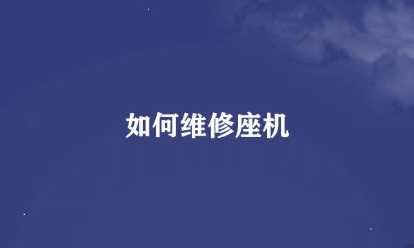 如何维修座机