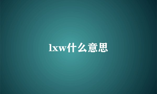 lxw什么意思