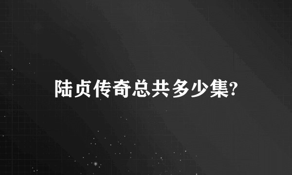 陆贞传奇总共多少集?