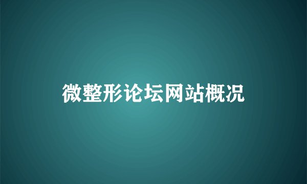 微整形论坛网站概况