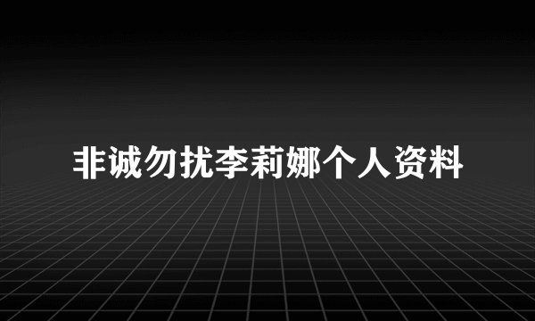 非诚勿扰李莉娜个人资料