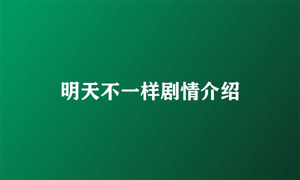 明天不一样剧情介绍