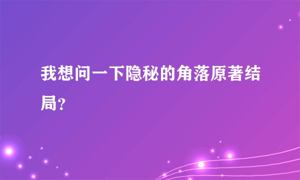 我想问一下隐秘的角落原著结局？