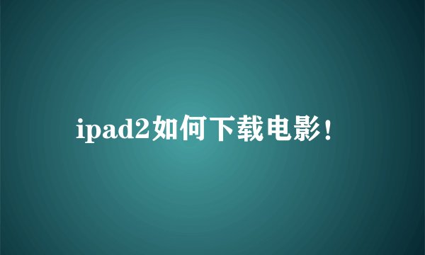 ipad2如何下载电影！