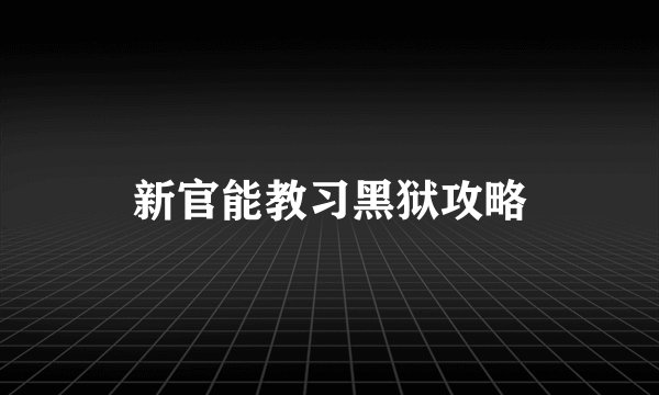 新官能教习黑狱攻略