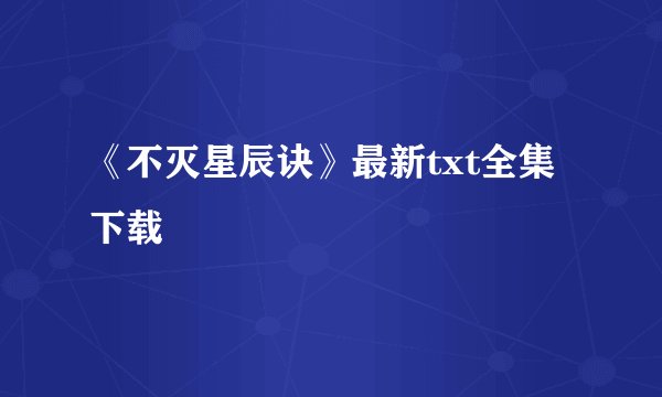 《不灭星辰诀》最新txt全集下载