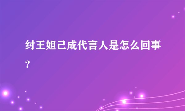 纣王妲己成代言人是怎么回事？