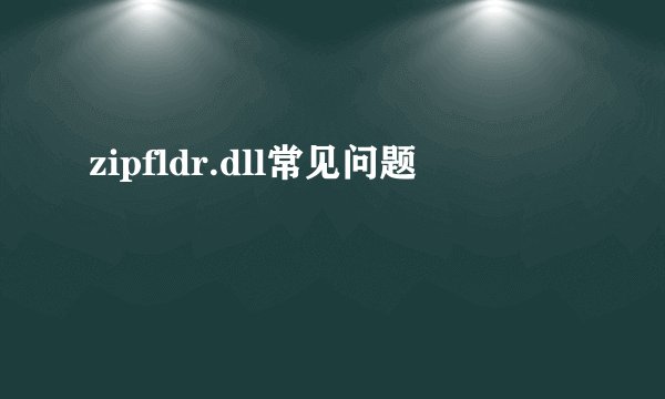 zipfldr.dll常见问题