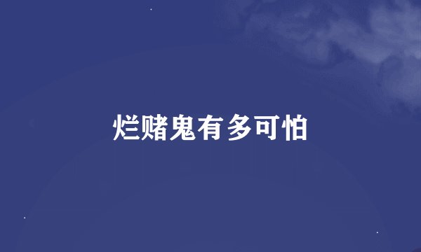 烂赌鬼有多可怕