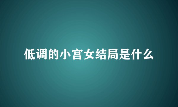 低调的小宫女结局是什么