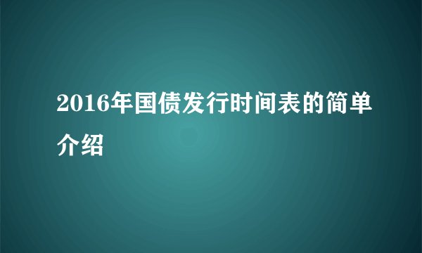 2016年国债发行时间表的简单介绍