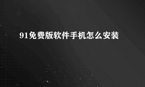 91免费版软件手机怎么安装