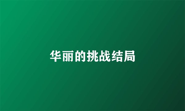 华丽的挑战结局
