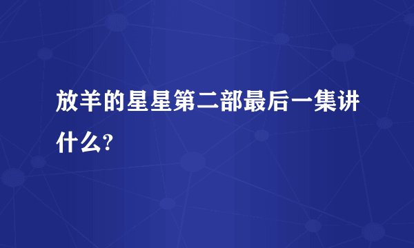 放羊的星星第二部最后一集讲什么?