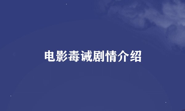 电影毒诫剧情介绍