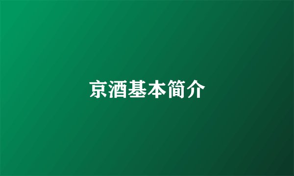 京酒基本简介