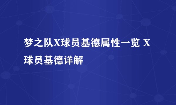 梦之队X球员基德属性一览 X球员基德详解