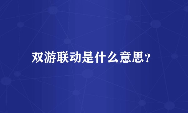 双游联动是什么意思？