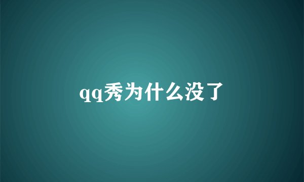 qq秀为什么没了