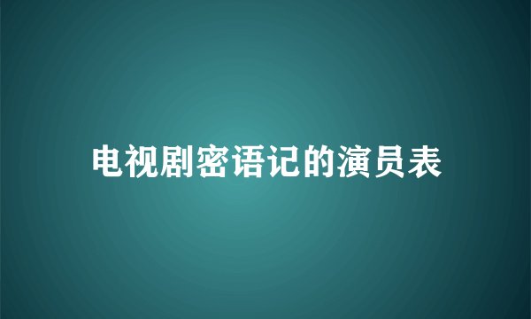 电视剧密语记的演员表