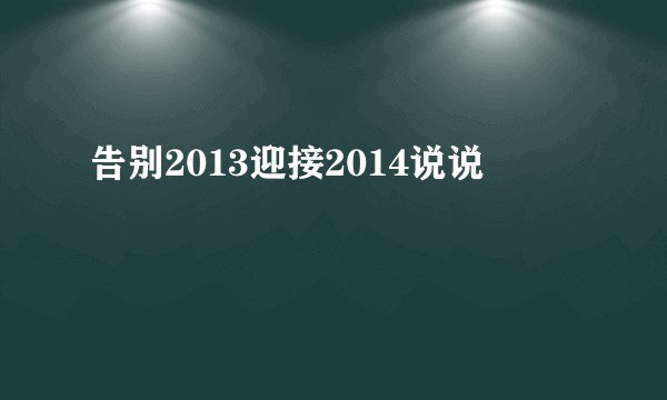 告别2013迎接2014说说
