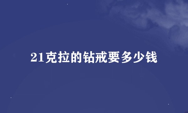 21克拉的钻戒要多少钱