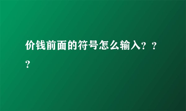 价钱前面的符号怎么输入？？？