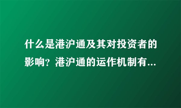 什么是港沪通及其对投资者的影响？港沪通的运作机制有哪些特点？