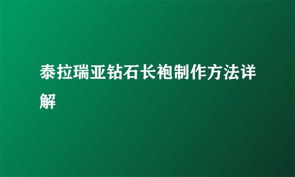 泰拉瑞亚钻石长袍制作方法详解
