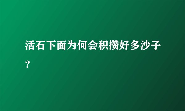 活石下面为何会积攒好多沙子？