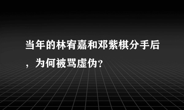 当年的林宥嘉和邓紫棋分手后，为何被骂虚伪？