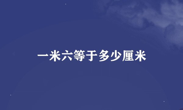 一米六等于多少厘米